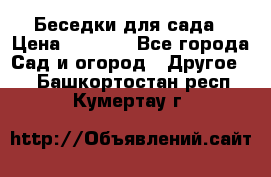 Беседки для сада › Цена ­ 8 000 - Все города Сад и огород » Другое   . Башкортостан респ.,Кумертау г.